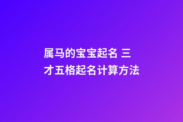 属马的宝宝起名 三才五格起名计算方法